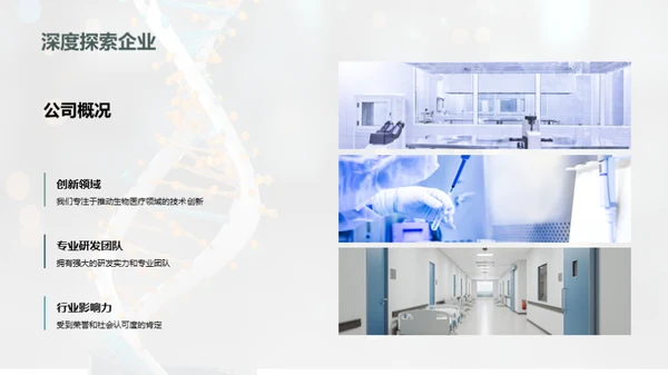 引领生物医疗新纪元