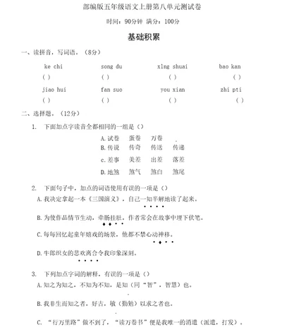 部编版五年级语文上册第八单元综合检测附答案 (2)