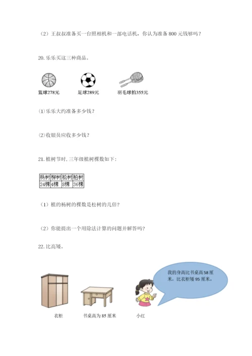 小学三年级数学应用题大全（原创题）.docx