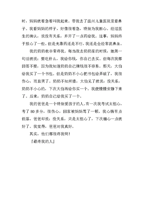 最疼我的人作文800字