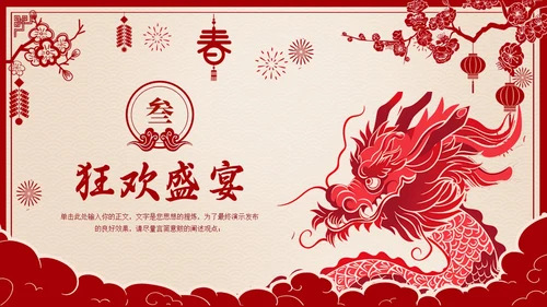 龙年剪纸风欢喜过大年开门红工作总结汇报PPT