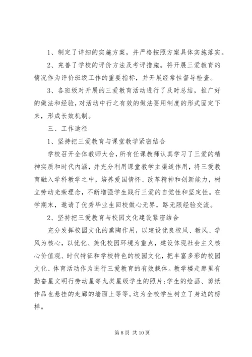 学校三爱主题教育活动总结.docx