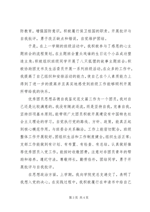 优秀团员思想品德自我鉴定范文.docx