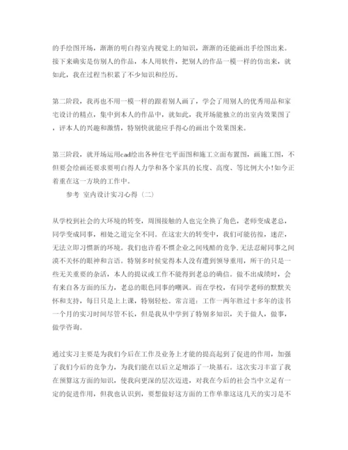 精编室内设计实习参考心得参考范文五篇.docx