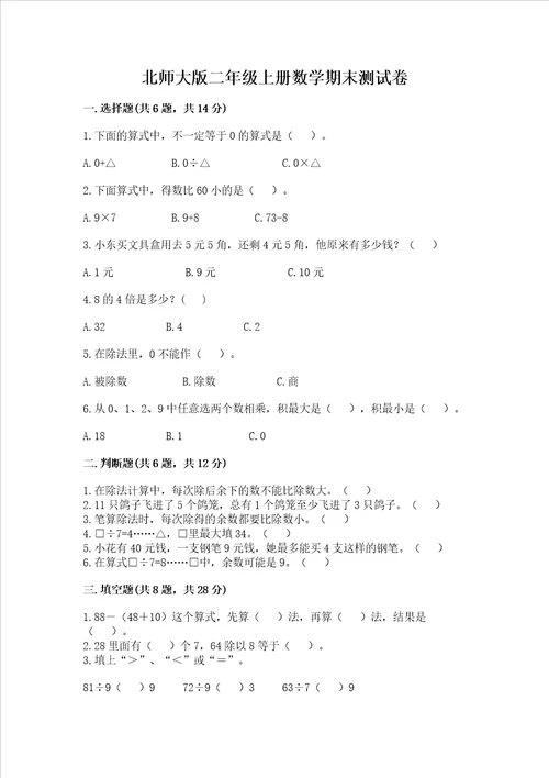 北师大版二年级上册数学期末测试卷必考题