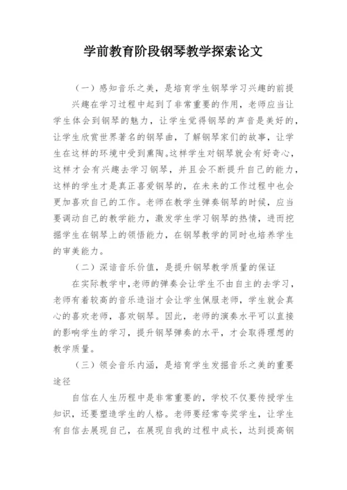 学前教育阶段钢琴教学探索论文.docx