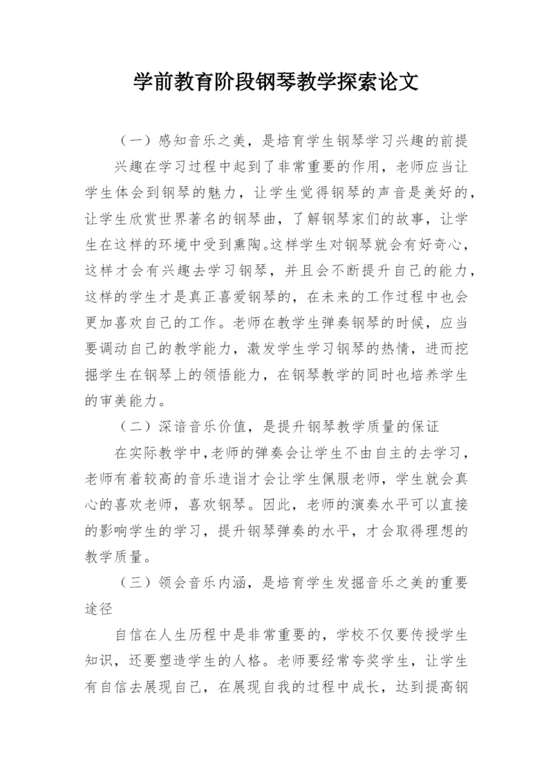 学前教育阶段钢琴教学探索论文.docx