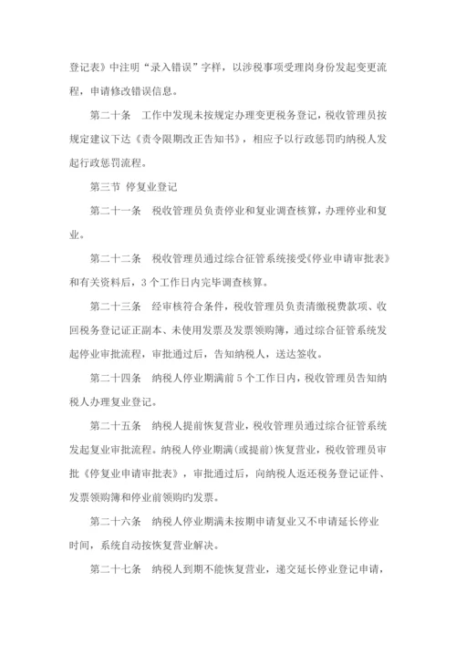 税收管理员新版制度汇编.docx