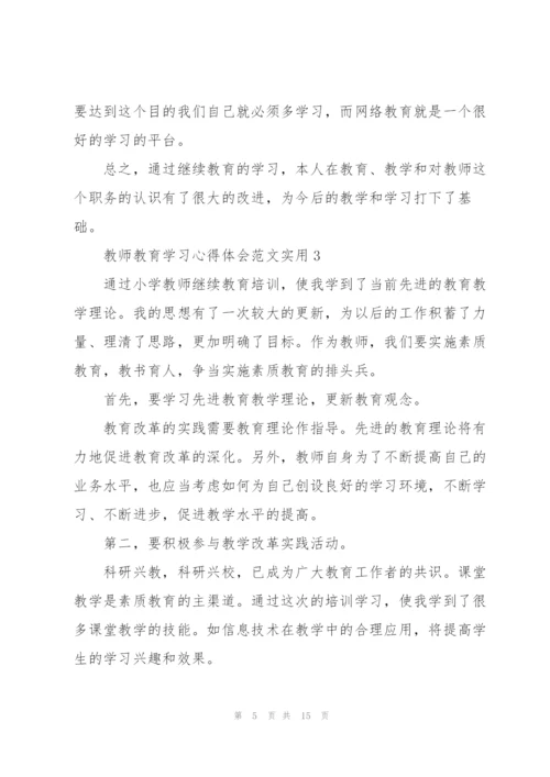 教师教育学习心得体会范文实用2022.docx