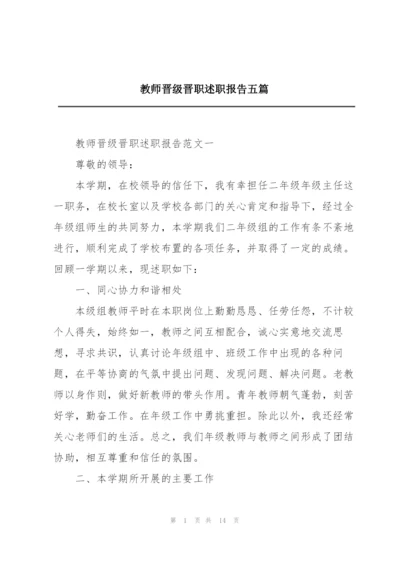 教师晋级晋职述职报告五篇.docx