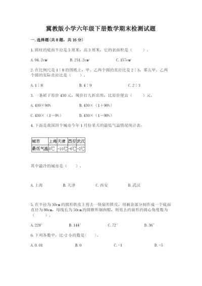 冀教版小学六年级下册数学期末检测试题附完整答案【精选题】.docx