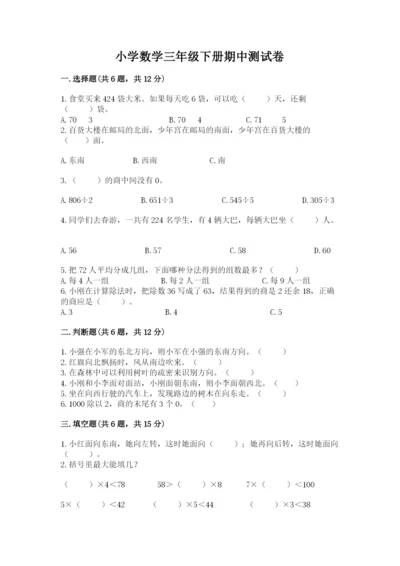 小学数学三年级下册期中测试卷附完整答案【网校专用】.docx