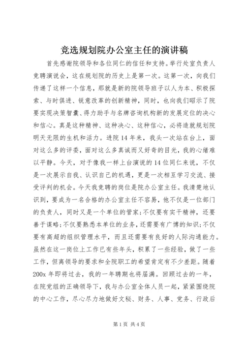 竞选规划院办公室主任的演讲稿 (4).docx