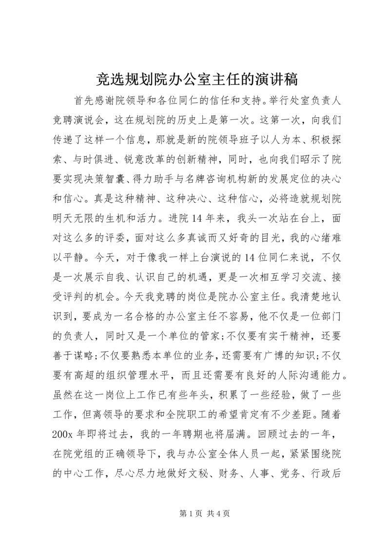 竞选规划院办公室主任的演讲稿 (4).docx