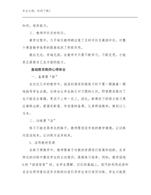 2024年基础教育教师心得体会例文8篇文档汇编.docx
