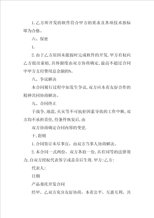 游戏委托开发合同