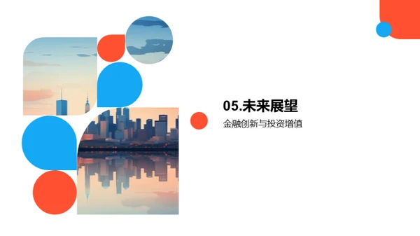 金融创新驱动财富