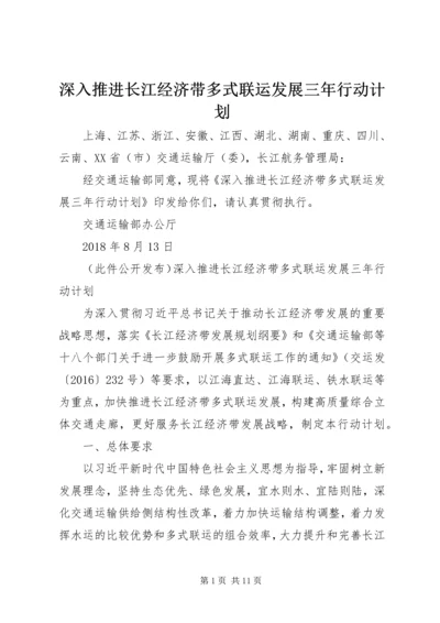 深入推进长江经济带多式联运发展三年行动计划 (3).docx