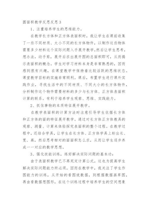 圆面积教学反思反思.docx