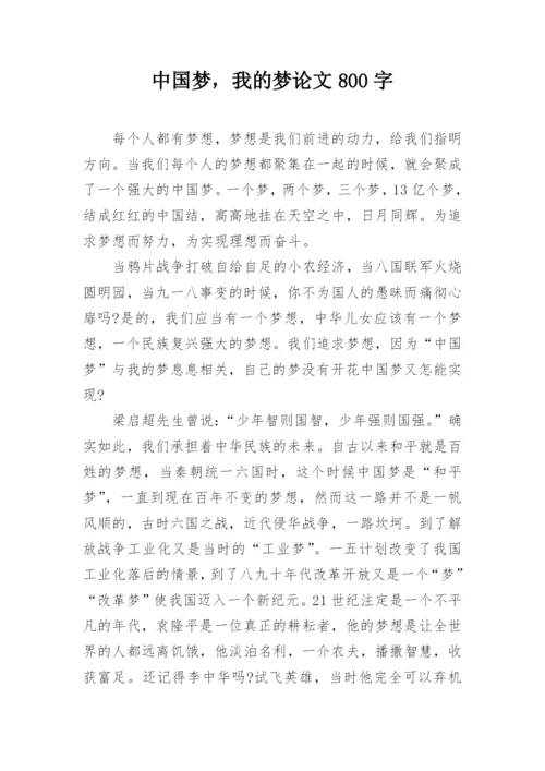 中国梦，我的梦论文800字.docx