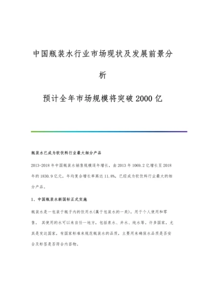 中国瓶装水行业市场现状及发展前景分析-预计全年市场规模将突破2000亿.docx