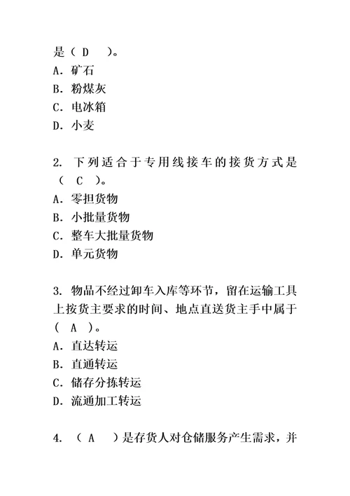 仓储作业管理习题答案