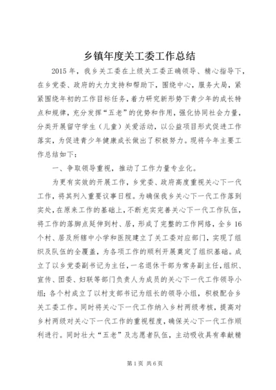 乡镇年度关工委工作总结_1.docx