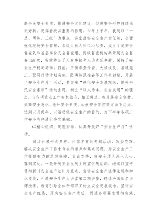 安全生产月启动仪式领导讲话稿.docx