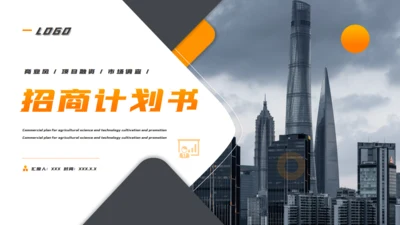 项目融资招商计划书通用PPT模板