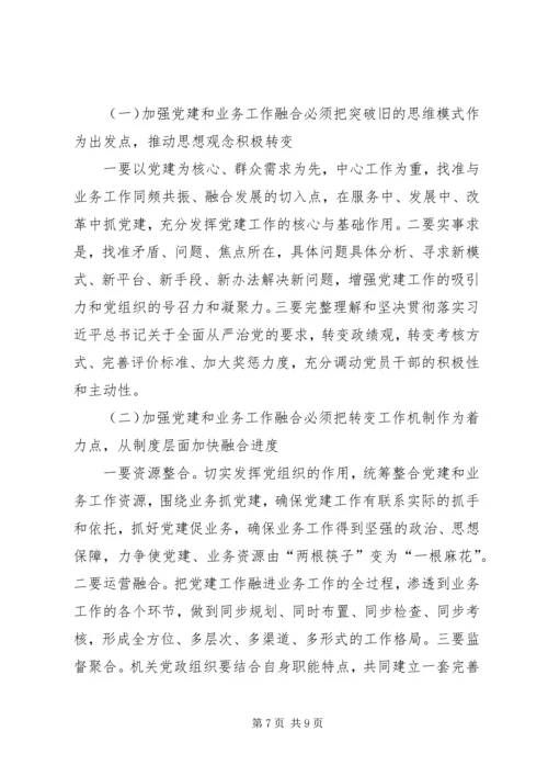 推进机关党建和业务工作融合发展的实践与思考 (2).docx