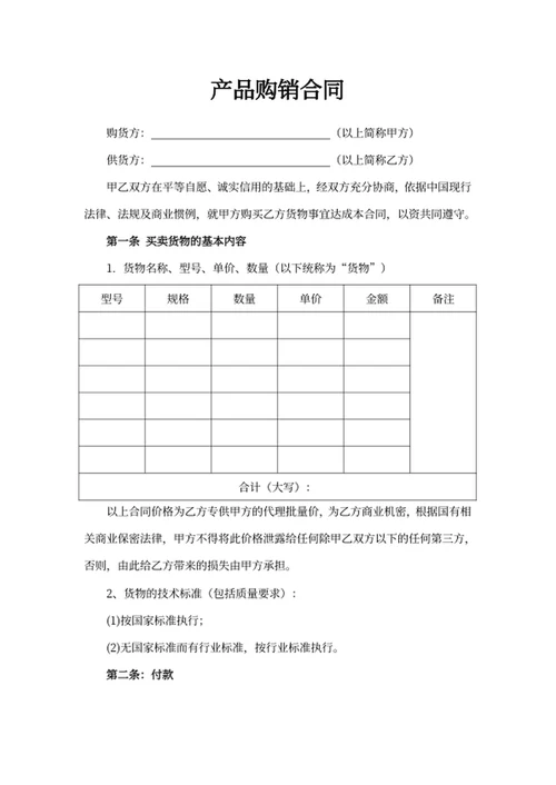 产品购销合同