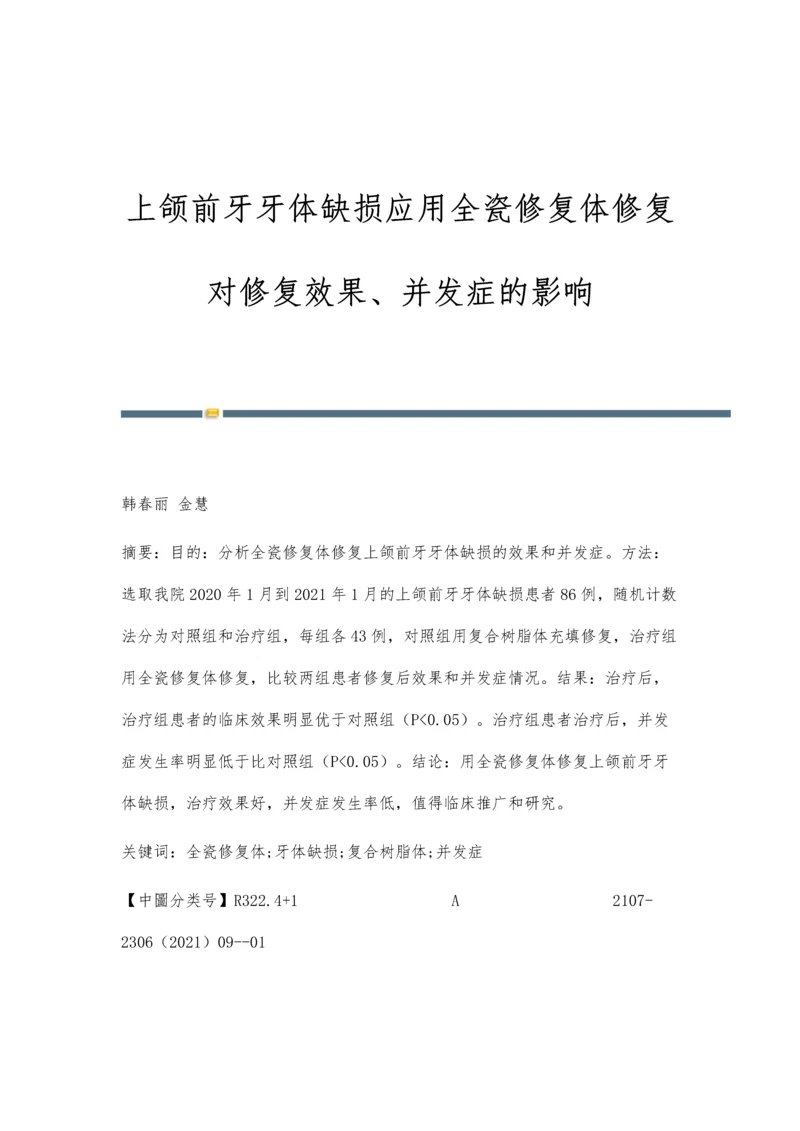 上颌前牙牙体缺损应用全瓷修复体修复对修复效果、并发症的影响.docx