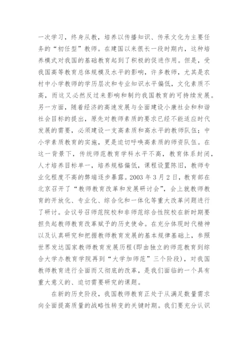 教师教育改革理念探新论文.docx
