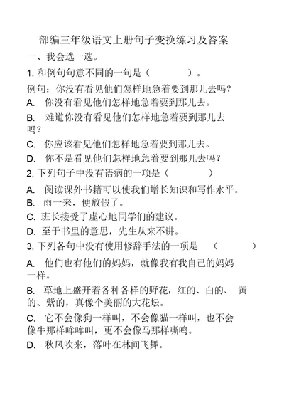 最新部编三年级语文上册句子变换练习及答案