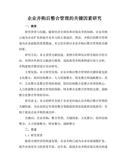 企业并购后整合管理的关键因素研究