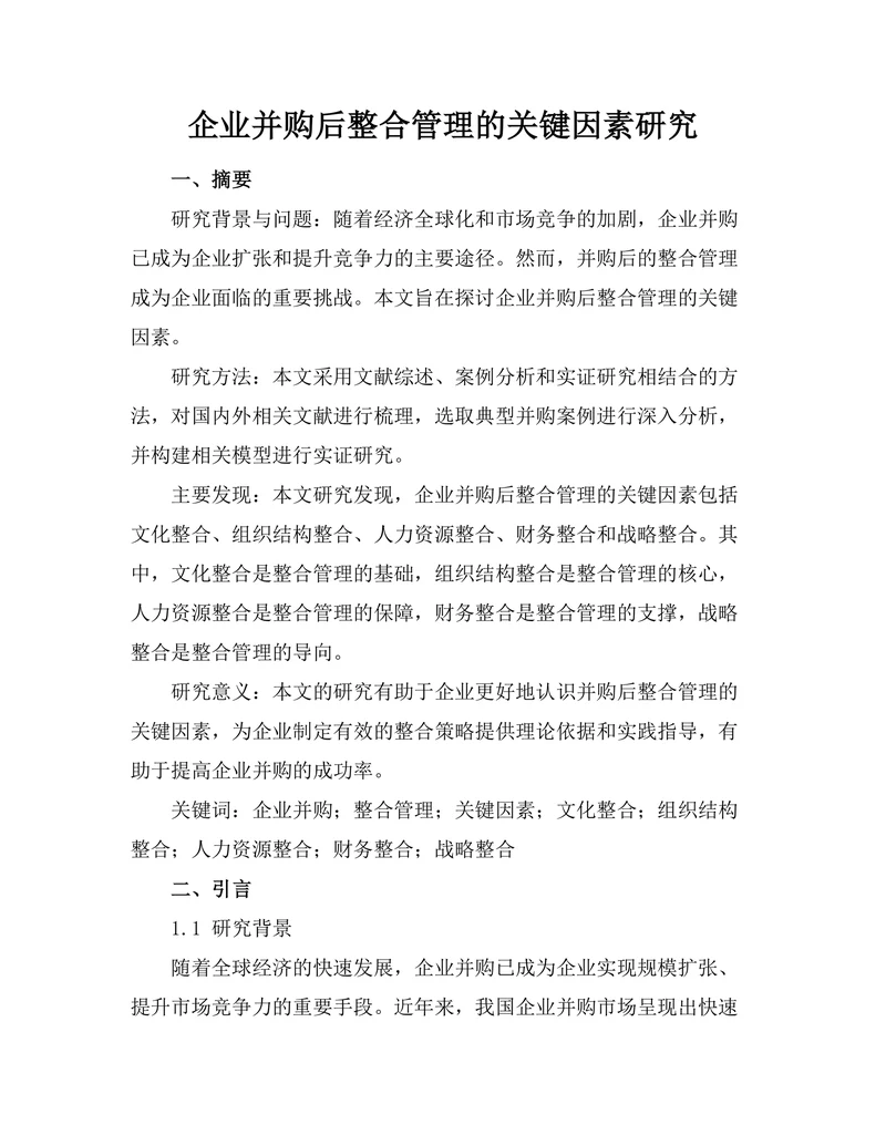 企业并购后整合管理的关键因素研究