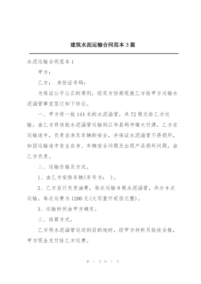 建筑水泥运输合同范本3篇.docx