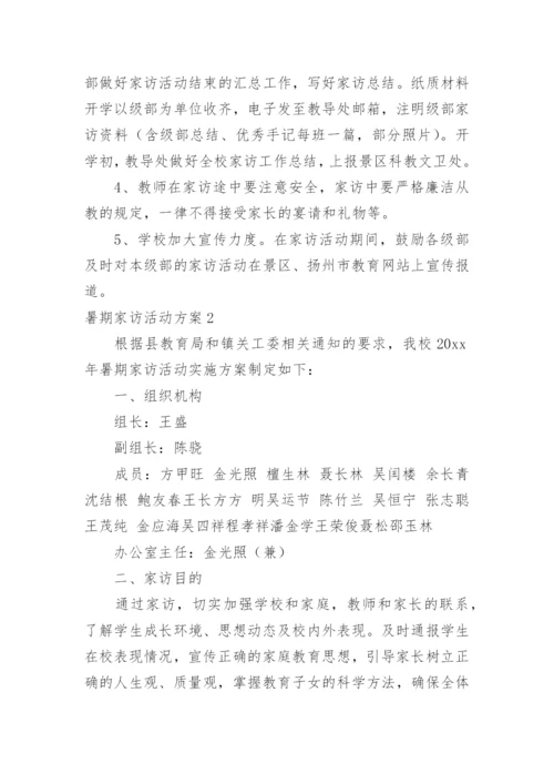 暑期家访活动方案_9.docx