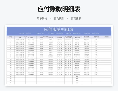 应付账款明细表
