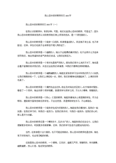 我心目中的好老师作文800字