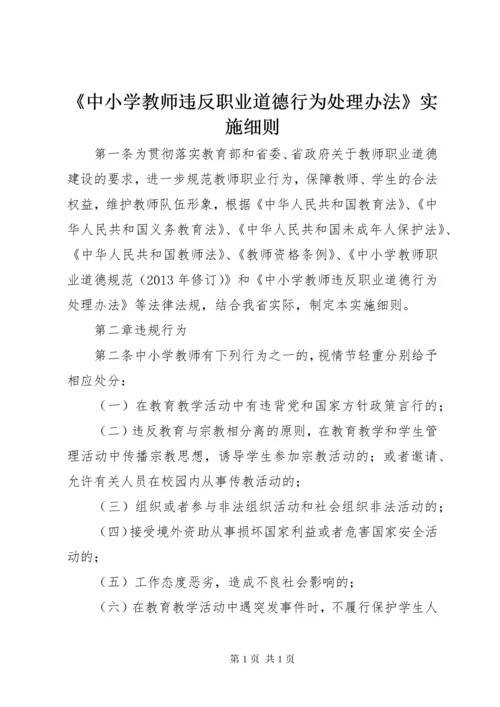 《中小学教师违反职业道德行为处理办法》实施细则.docx