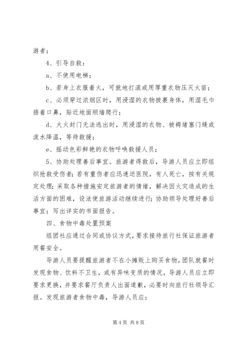 自治州旅游安全应急预案_1.docx