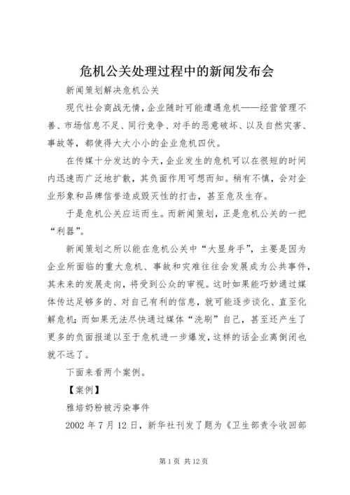 危机公关处理过程中的新闻发布会 (4).docx