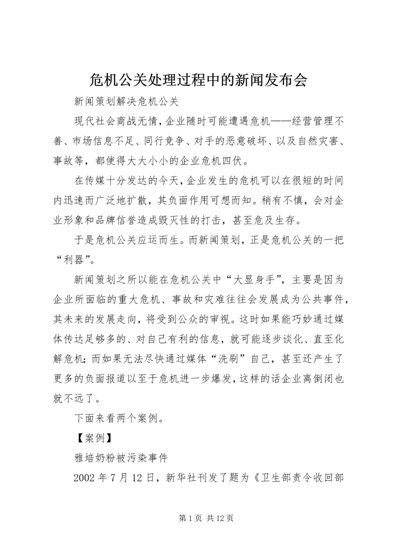 危机公关处理过程中的新闻发布会 (4).docx
