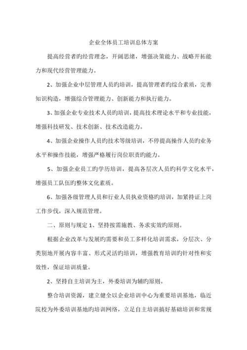 公司全体员工培训总体方案.docx