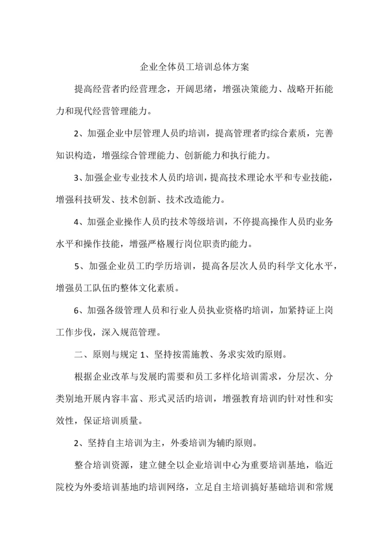 公司全体员工培训总体方案.docx