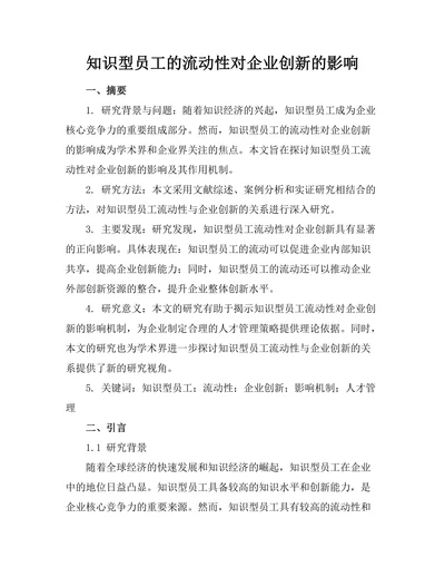 知识型员工的流动性对企业创新的影响