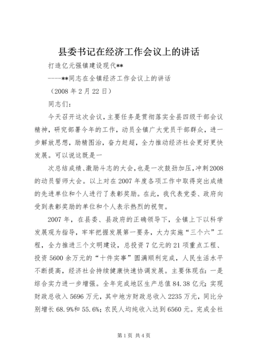 县委书记在经济工作会议上的讲话 (5).docx