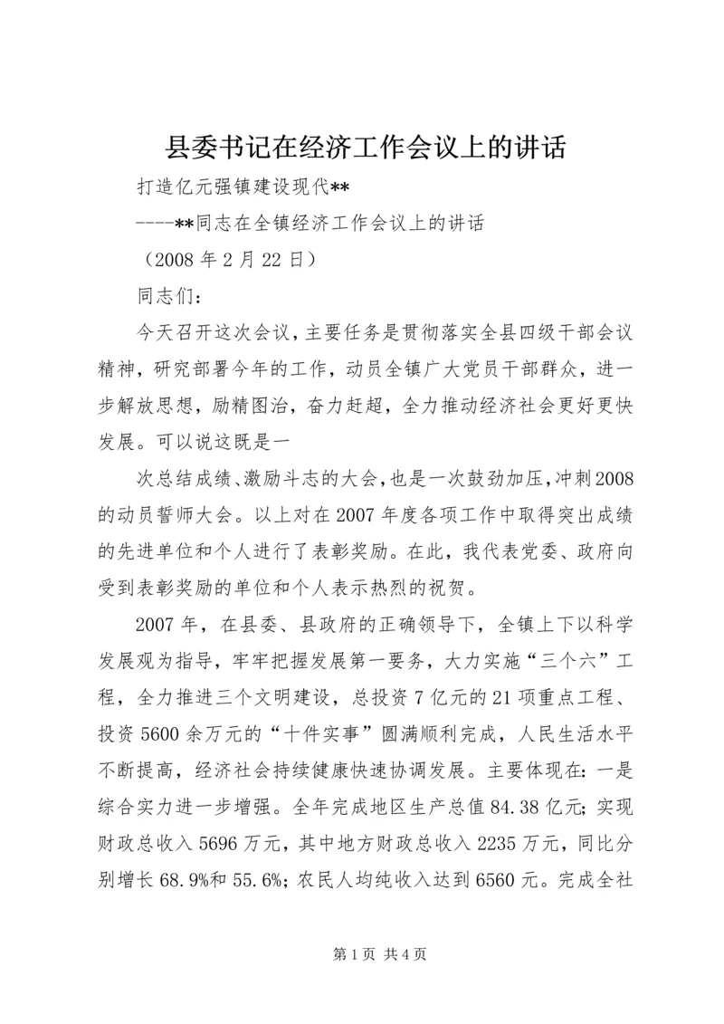 县委书记在经济工作会议上的讲话 (5).docx