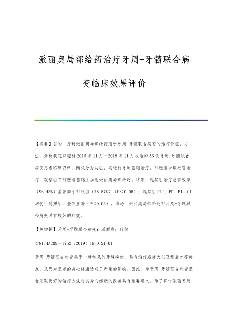 派丽奥局部给药治疗牙周-牙髓联合病变临床效果评价.docx